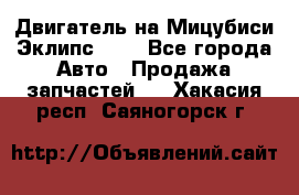 Двигатель на Мицубиси Эклипс 2.4 - Все города Авто » Продажа запчастей   . Хакасия респ.,Саяногорск г.